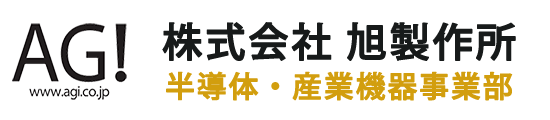 株式会社旭製作所 半導体・産業機器事業部